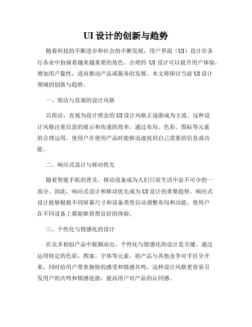 UI设计的创新与趋势