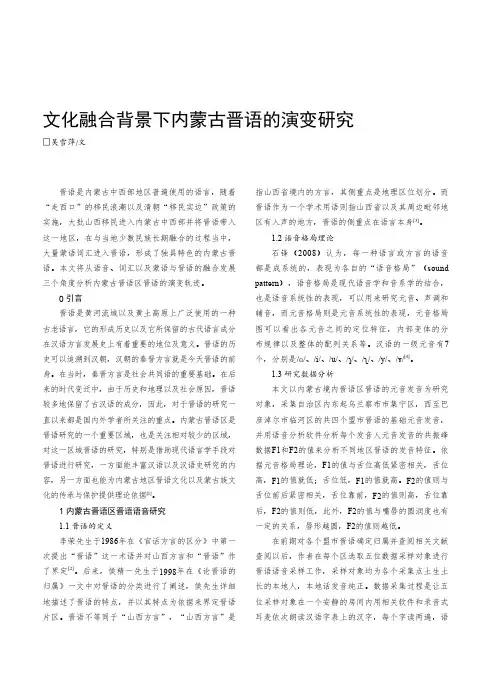 文化融合背景下内蒙古晋语的演变研究