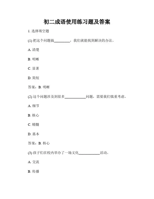 初二成语使用练习题及答案