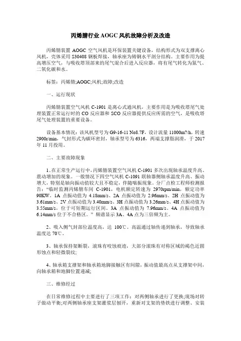 丙烯腈行业AOGC风机故障分析及改造