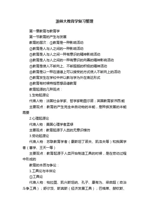浙师大教育学复习整理