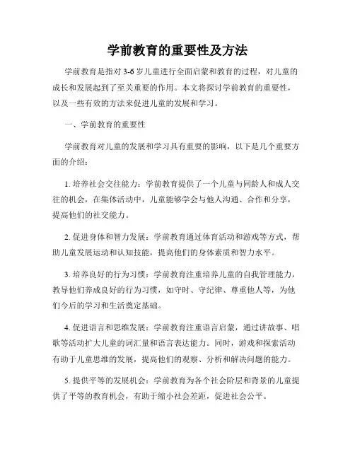 学前教育的重要性及方法