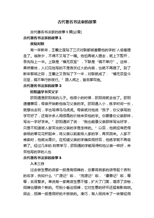 古代著名书法家的故事