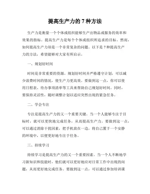 提高生产力的7种方法