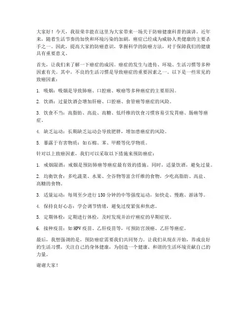 防癌健康科普演讲稿范文