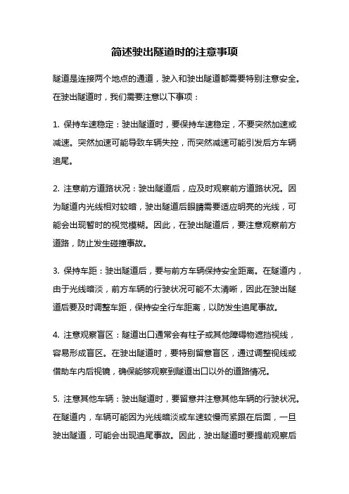 简述驶出隧道时的注意事项