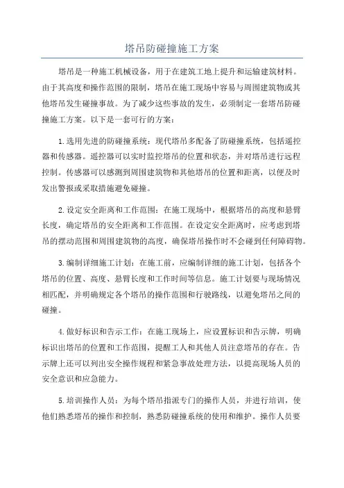 塔吊防碰撞施工方案