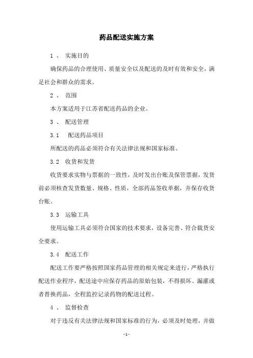 药品配送实施方案