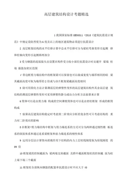 高层建筑结构设计考题精选(可编辑).docx