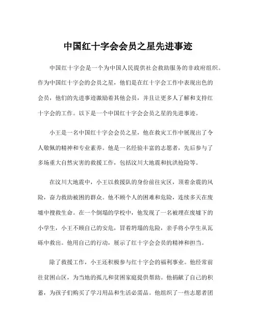 中国红十字会会员之星先进事迹