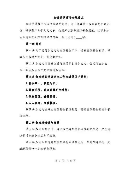 加油站消防安全规范文（二篇）