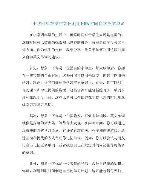 小学四年级学生如何利用闲暇时间自学英文单词