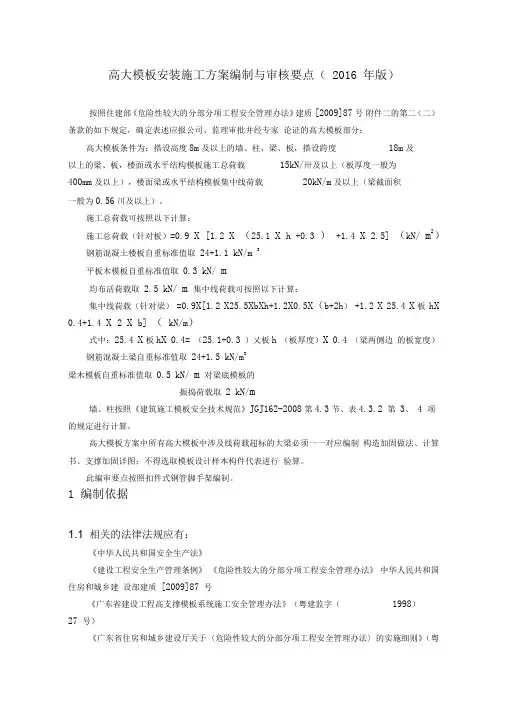 (深圳)高大模板安装施工方案编制与审核要点(2016年版)