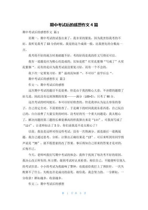 期中考试后的感想作文4篇