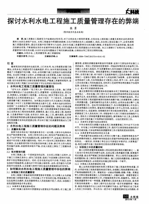 探讨水利水电工程施工质量管理存在的弊端