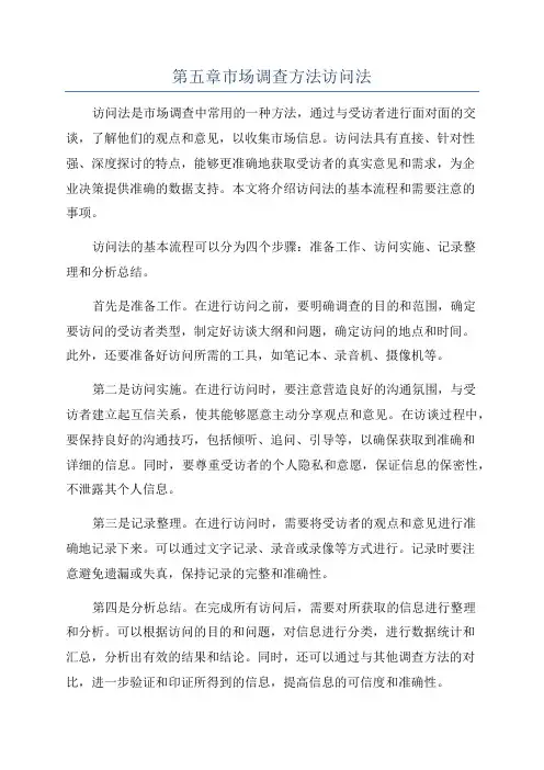 第五章市场调查方法访问法
