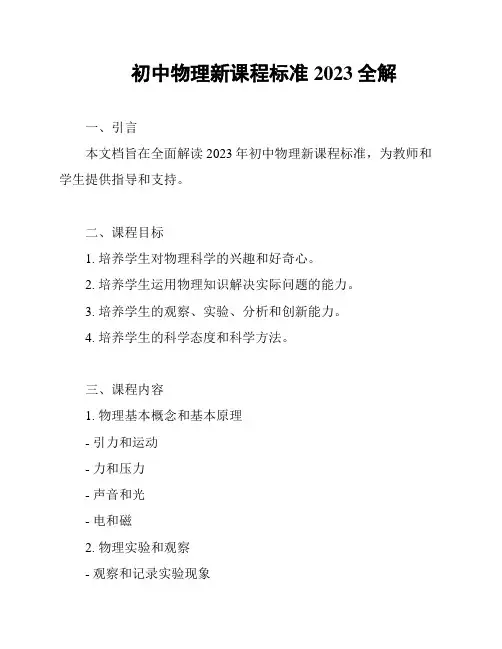 初中物理新课程标准2023全解