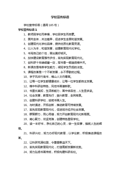 学校宣传标语（通用185句）
