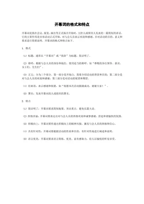 开幕词的格式和特点