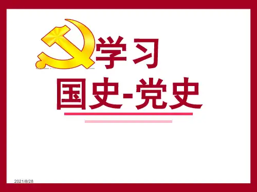 国史-党史课件 PPT