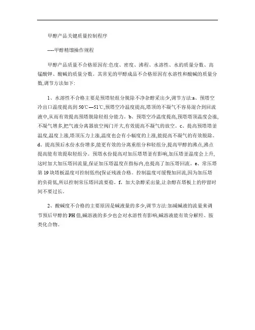 产品质量过程控制之甲醇精馏操作规程.