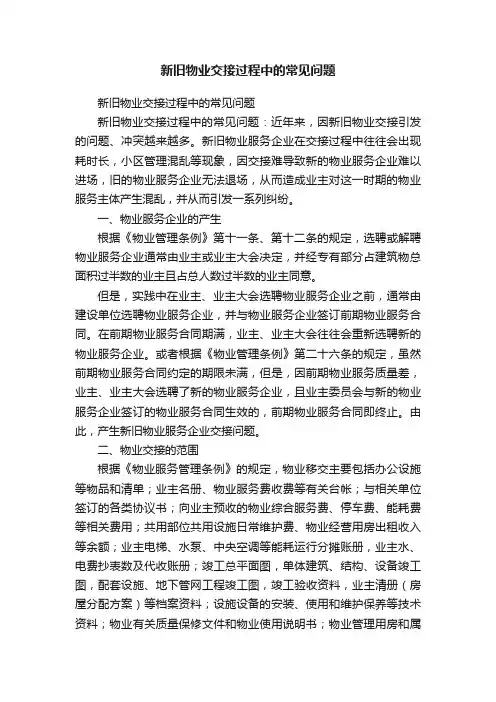新旧物业交接过程中的常见问题