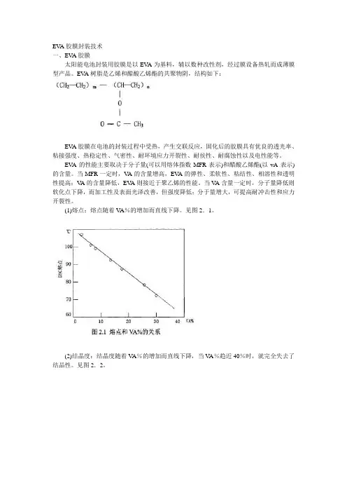 EVA胶膜封装技术