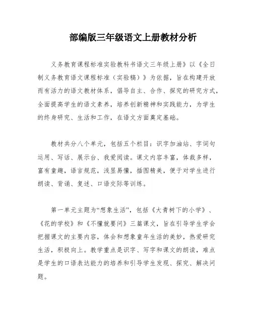 部编版三年级语文上册教材分析