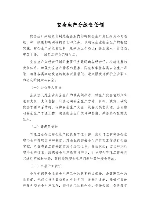安全生产分级责任制