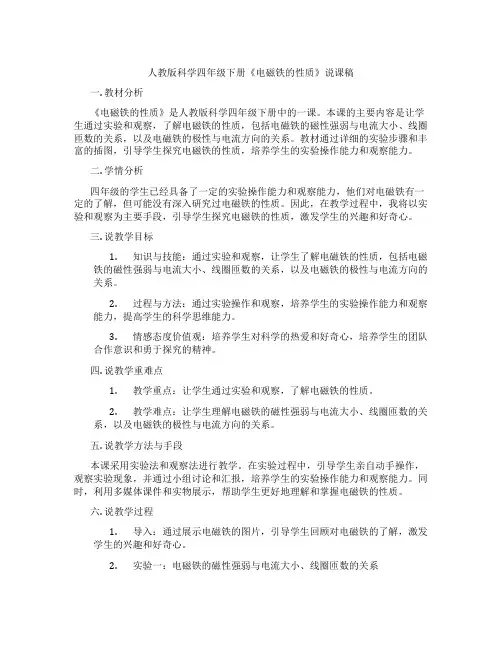 人教版科学四年级下册《电磁铁的性质》说课稿