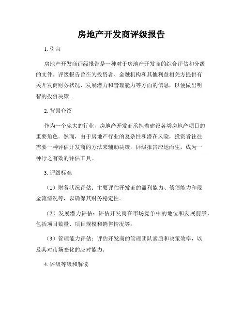 房地产开发商评级报告