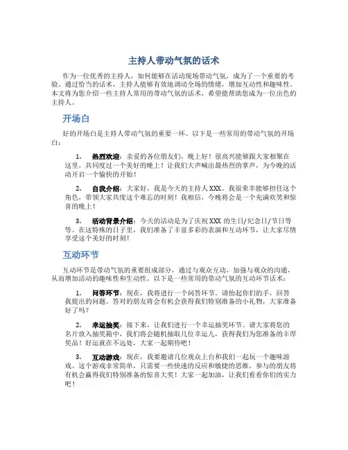 主持人带动气氛的话术
