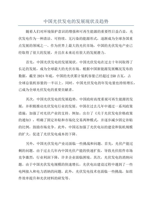 中国光伏发电的发展现状及趋势