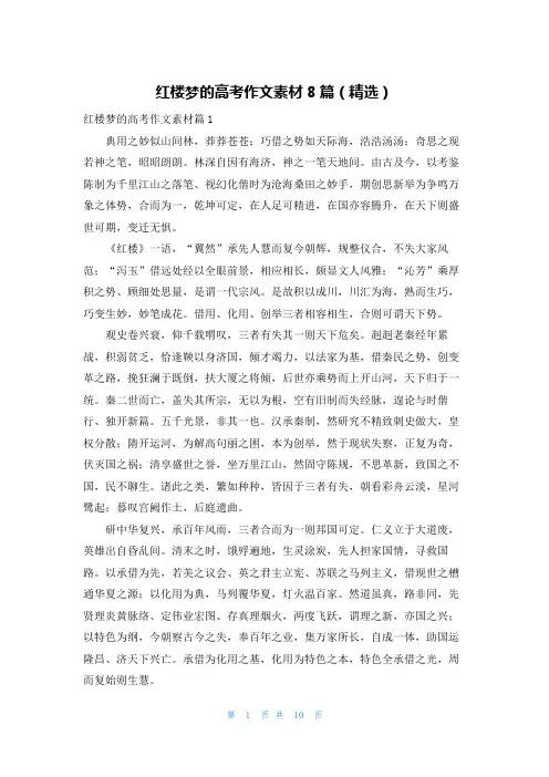 红楼梦的高考作文素材8篇(精选)