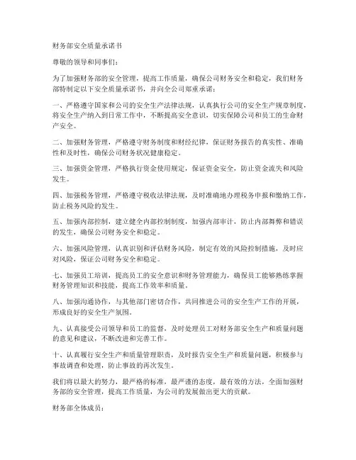 财务部安全质量承诺书