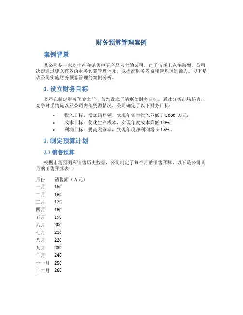 财务预算管理案例