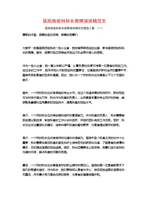 医院检验科科长竞聘演讲稿范文2篇