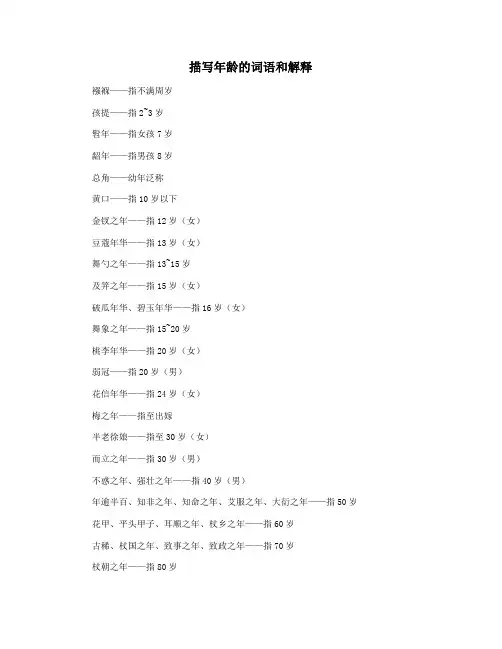 描写年龄的词语和解释