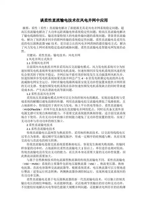 谈柔性直流输电技术在风电并网中应用