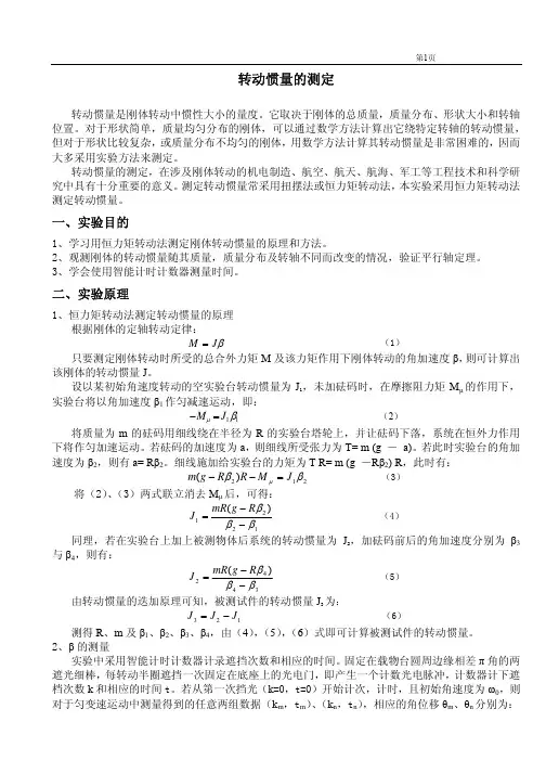 1转动惯量的测定