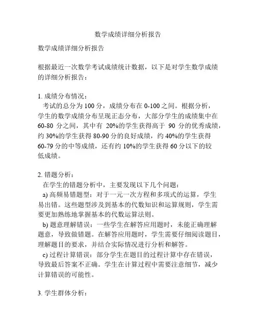 数学成绩详细分析报告