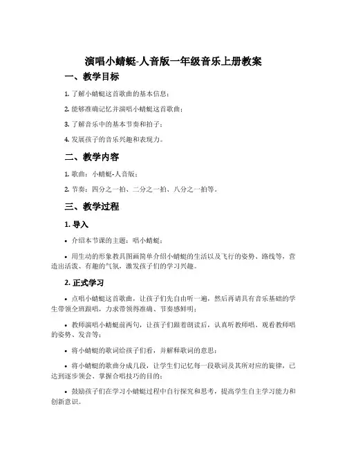 演唱 小蜻蜓-人音版一年级音乐上册教案