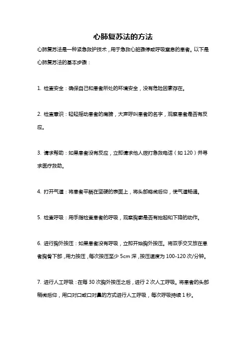 心肺复苏法的方法