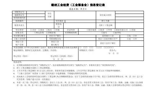 缴纳工会经费信息登记表