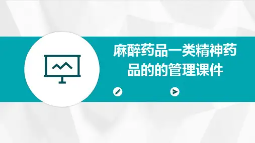 麻醉药品一类精神药品的的管理课件