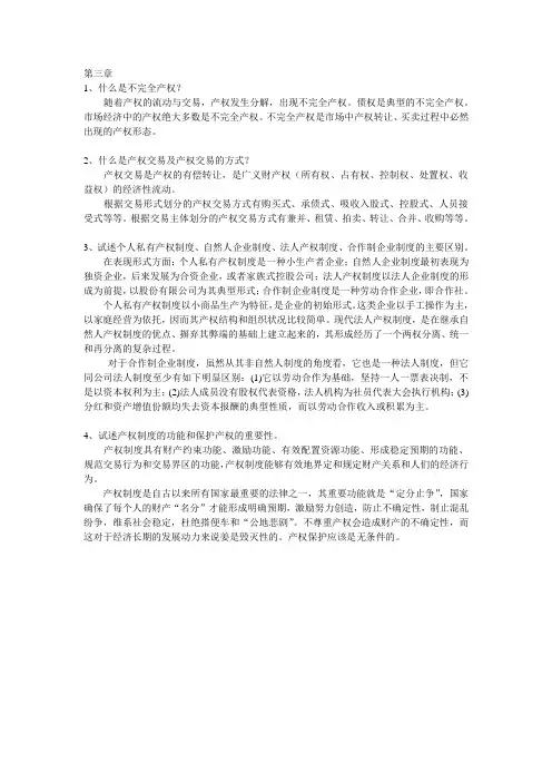 《社会主义市场经济概论》参考答案第三章