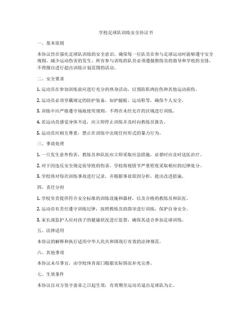 学校足球队训练安全协议书