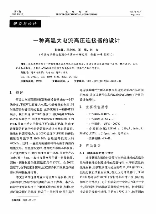 一种高温大电流高压连接器的设计