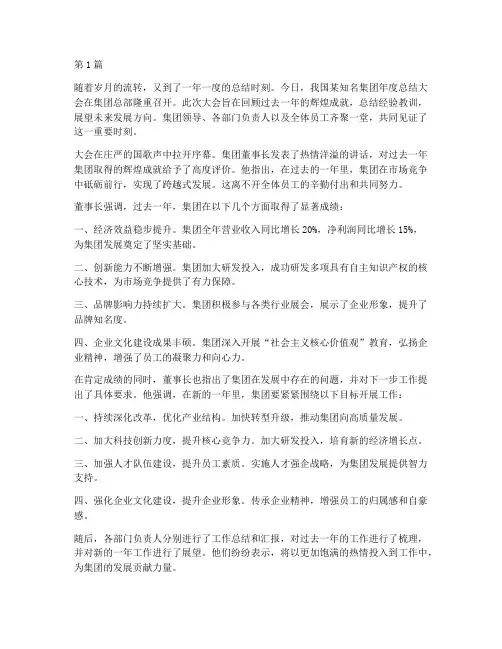 集团年度总结大会召开(3篇)