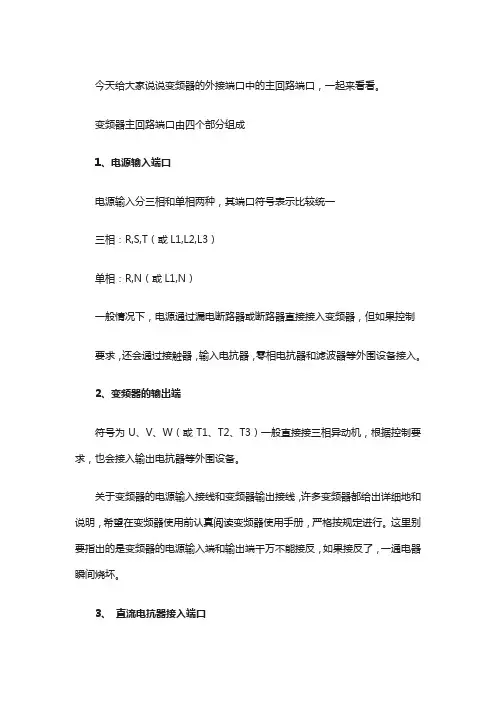 变频器外接端口中的主回路端口类型和用法,附实际配线图